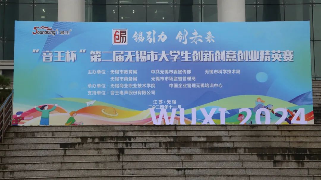 “音王杯”第二屆無錫市大學生創新創意創業精英賽圓滿落幕