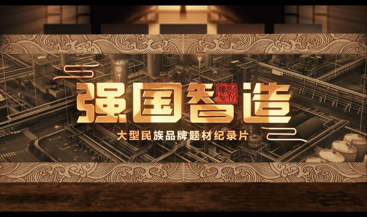 實(shí)施國家品牌戰(zhàn)略 | 強(qiáng)國智造促進(jìn)新質(zhì)生產(chǎn)力