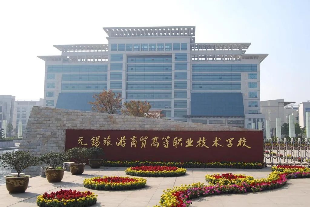 無錫旅游商貿(mào)高等職業(yè)技術(shù)學(xué)校