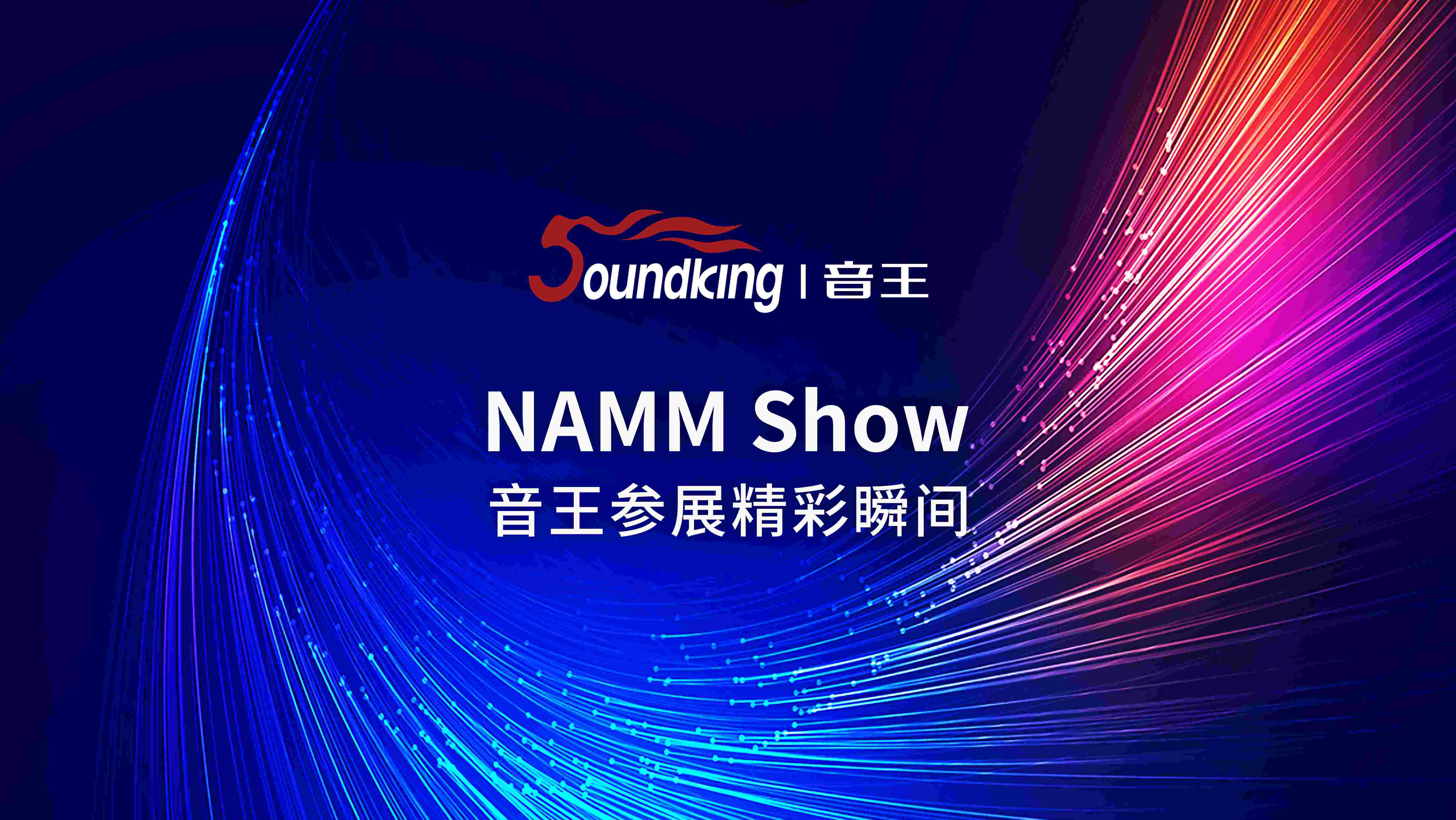 音王攜各類新特優產品遠赴重洋，參加美國NAMM展覽會