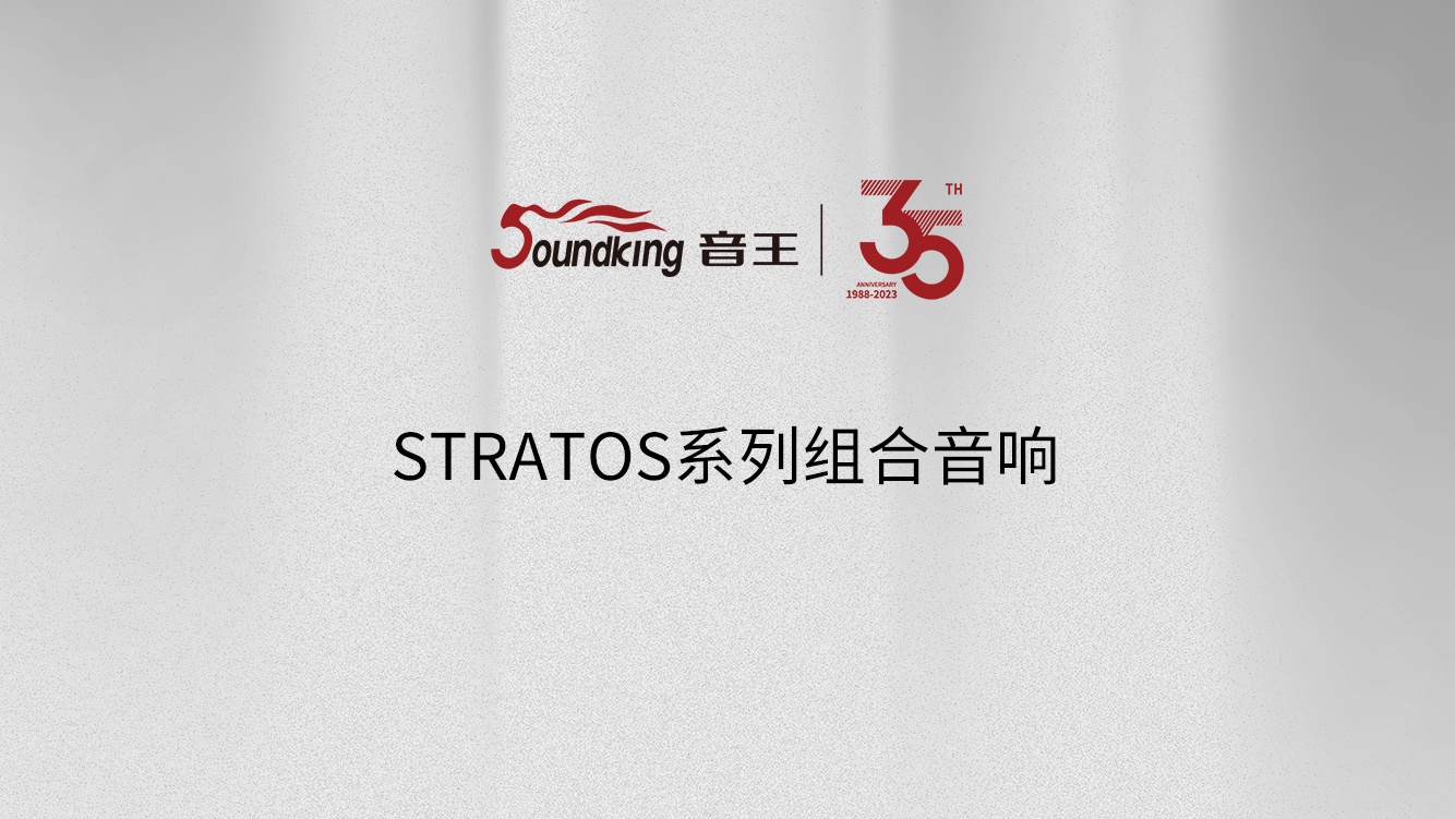STRATOS系列組合音響