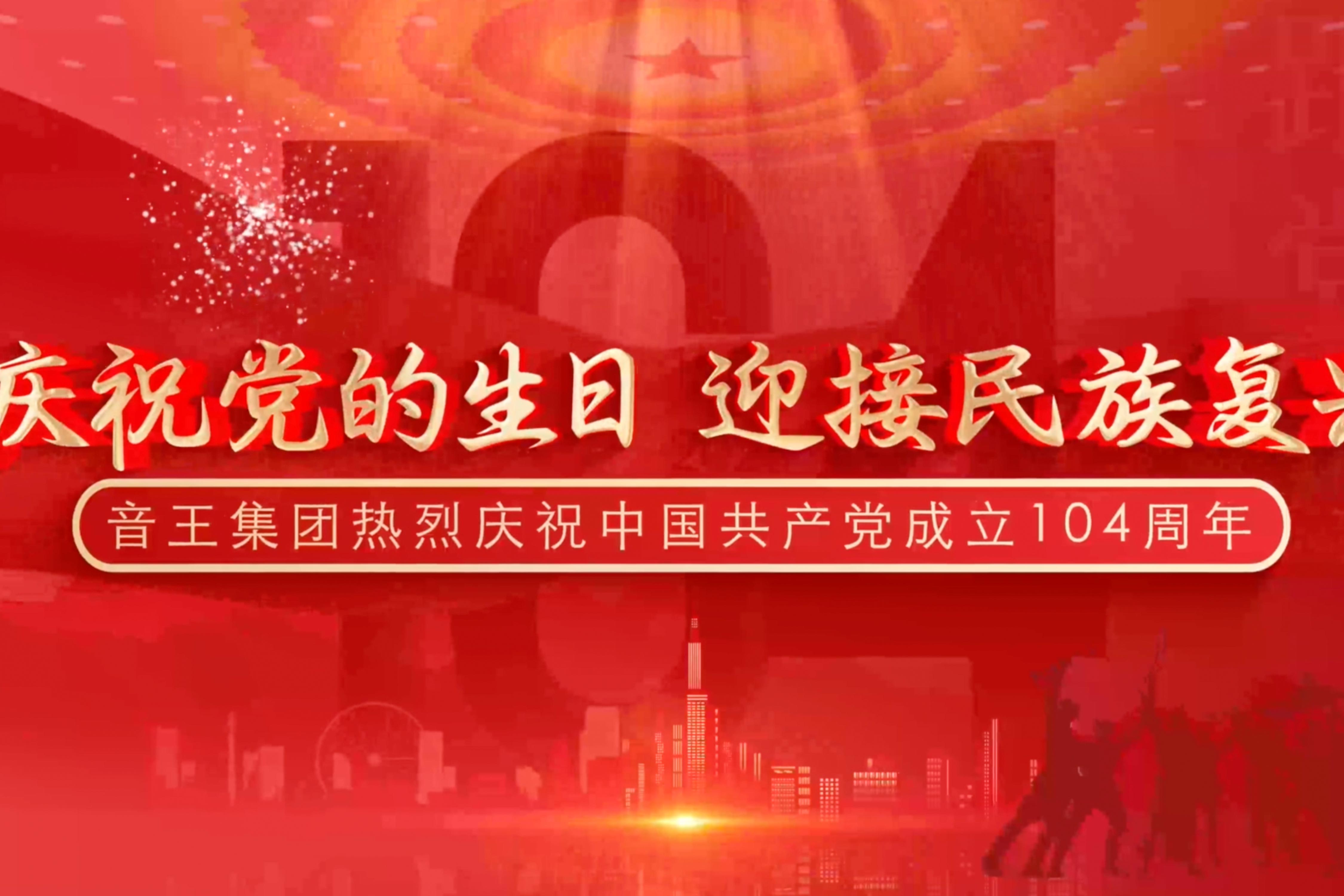 慶祝黨的生日，迎接民族復興