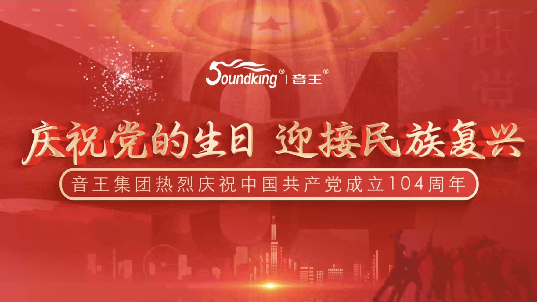 慶祝黨的生日，迎接民族復(fù)興，音王集團熱烈慶祝  中國共產(chǎn)黨成立104周年