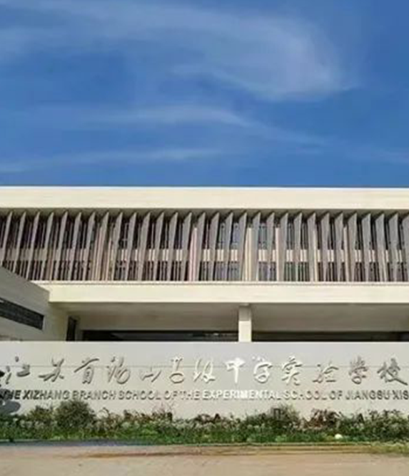 江蘇省錫山高級(jí)中學(xué)實(shí)驗(yàn)學(xué)校西漳分校