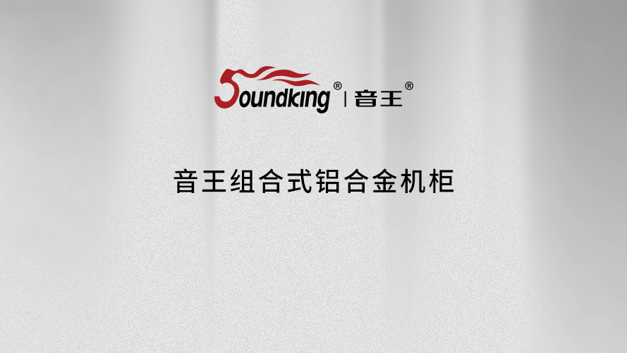 音王組合式鋁合金機柜