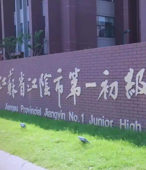 江蘇省江陰市第一初級(jí)中學(xué)