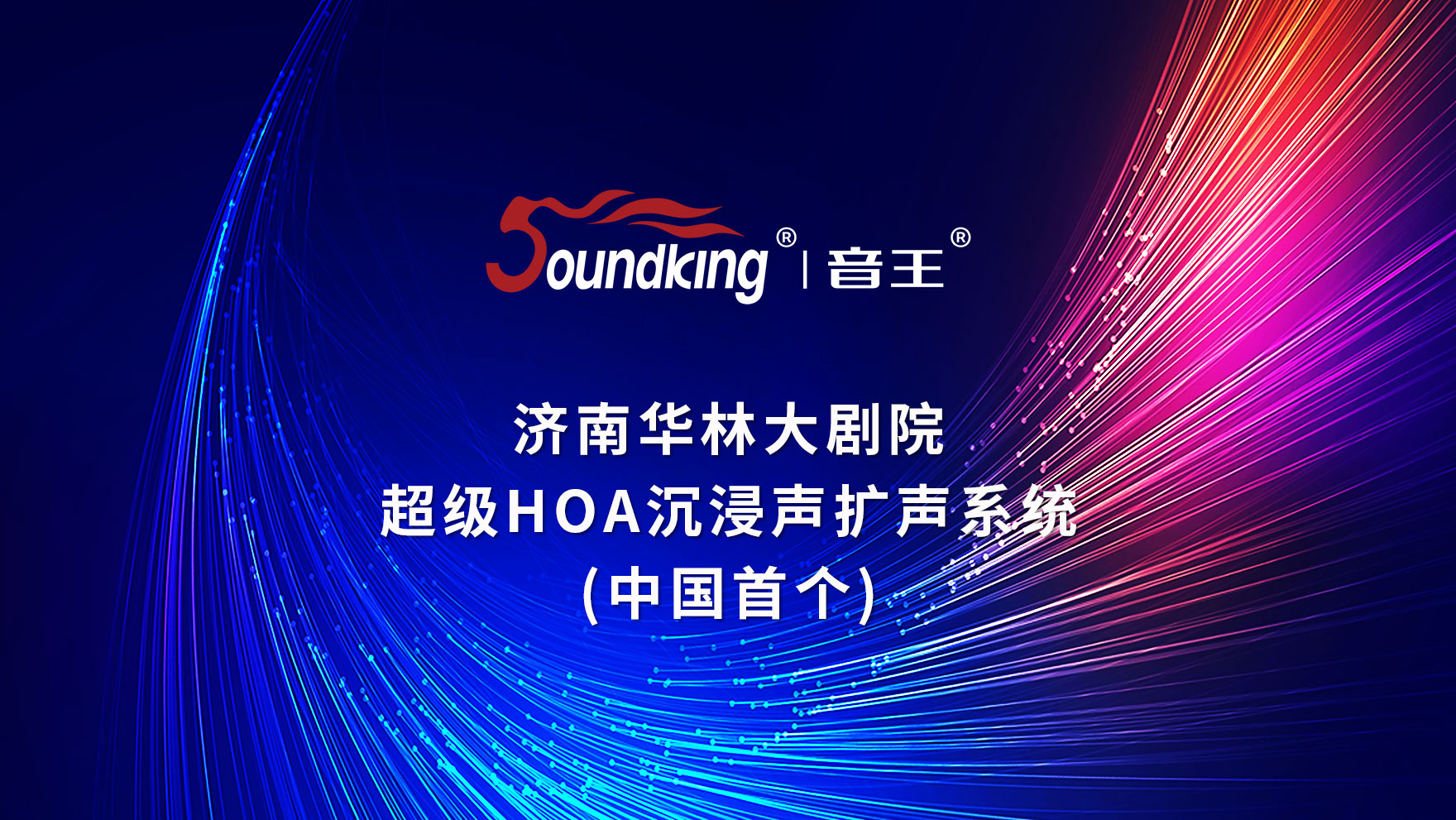 濟南華林大劇院 超級HOA沉浸聲擴聲系統 （中國首個）