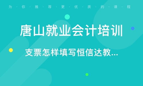 唐山恒信達(dá)會(huì)計(jì)知識(shí)咨詢(xún)服務(wù)所 值得信賴(lài)的專(zhuān)業(yè)會(huì)計(jì)咨詢(xún)服務(wù)品牌