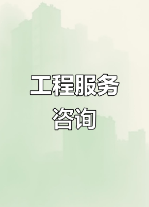 中政企（北京）工程咨詢 引領行業(yè)標準，賦能總部經(jīng)濟