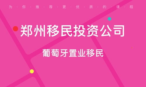 鄭州移民咨詢服務公司的專業(yè)咨詢服務解析